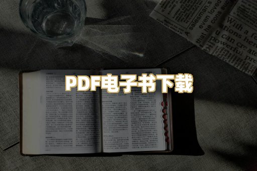 PDF电子书下载