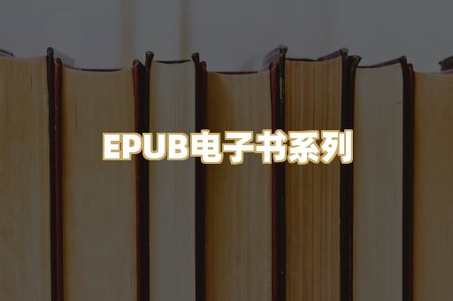 EPUB电子书系列